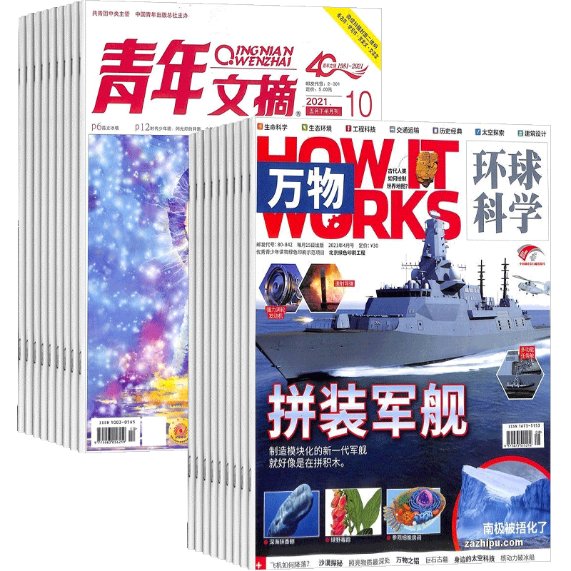 万物杂志加青年文摘组合