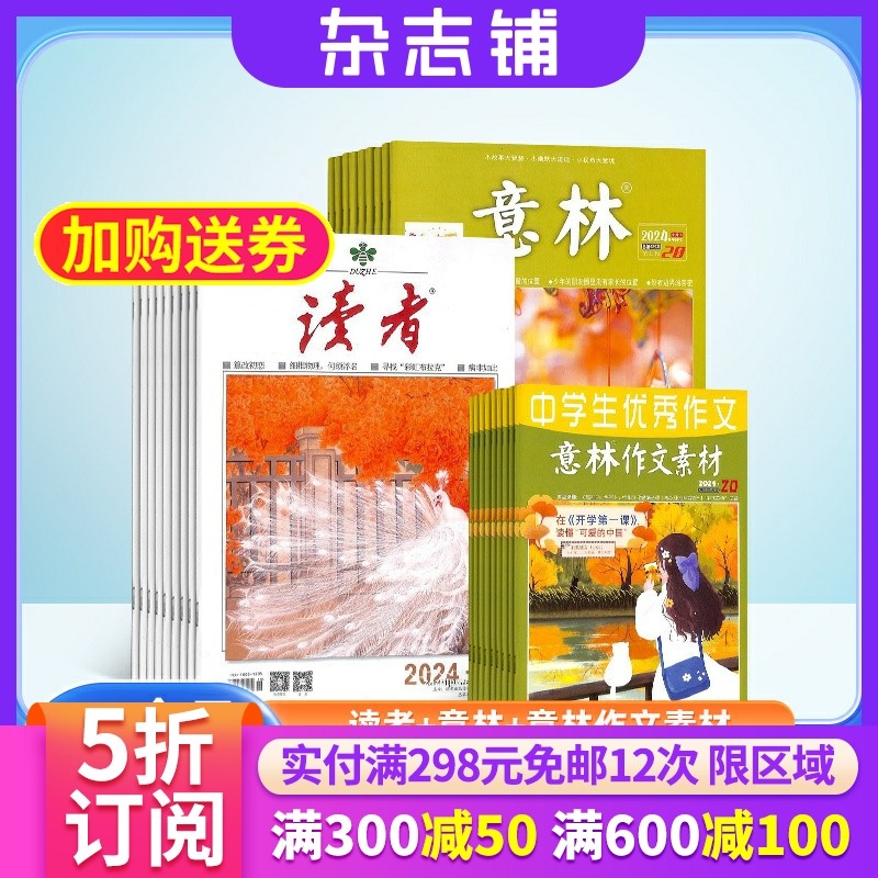意林读者作文素材杂志组合
