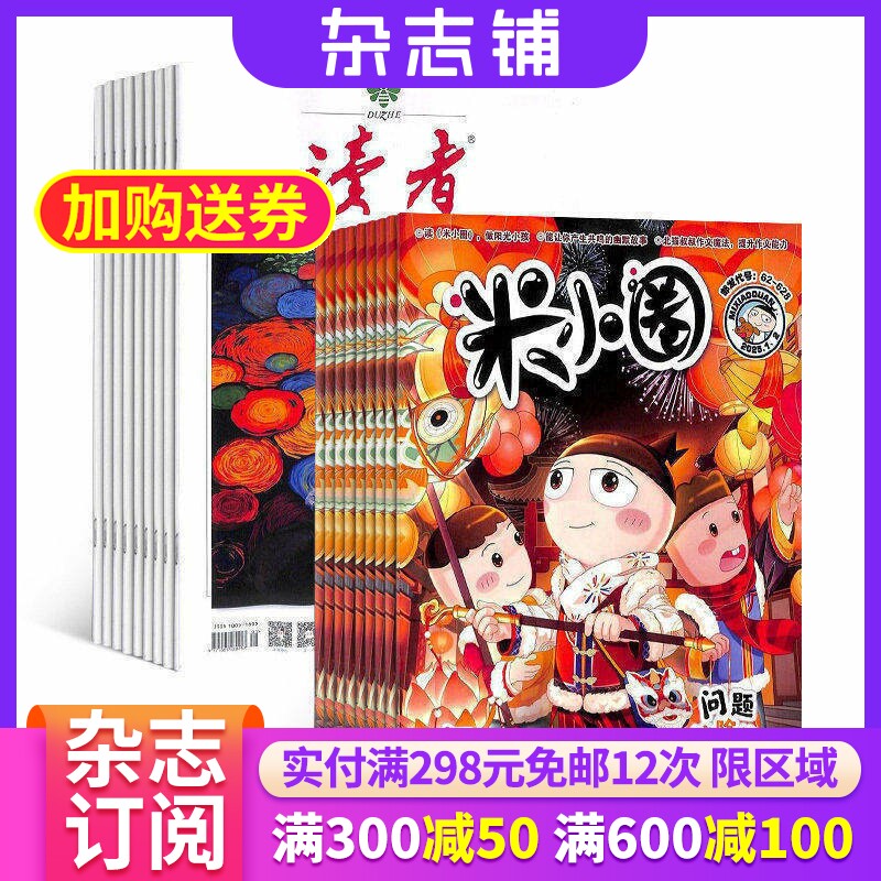 读者+米小圈杂志组合 2026年9月起订 组合共36期  杂志铺 青春励志心灵鸡汤青年文学文摘 文学故事书漫画成语日记