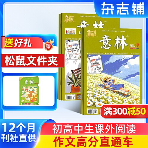 【送好礼】 意林杂志铺 2026年九月起订阅 1年共24期杂志订阅 中高考初高中生作文冲刺热点考点素材 青年文学文摘课外阅读期刊读者 - 封面