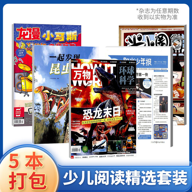 【5本现货打包】万物2022年+小马斯2021年+阳光少年报2022年+一起发现昆虫2023年+米小圈2022年各随机1期组合精选阅读套装 杂志铺怎么看?