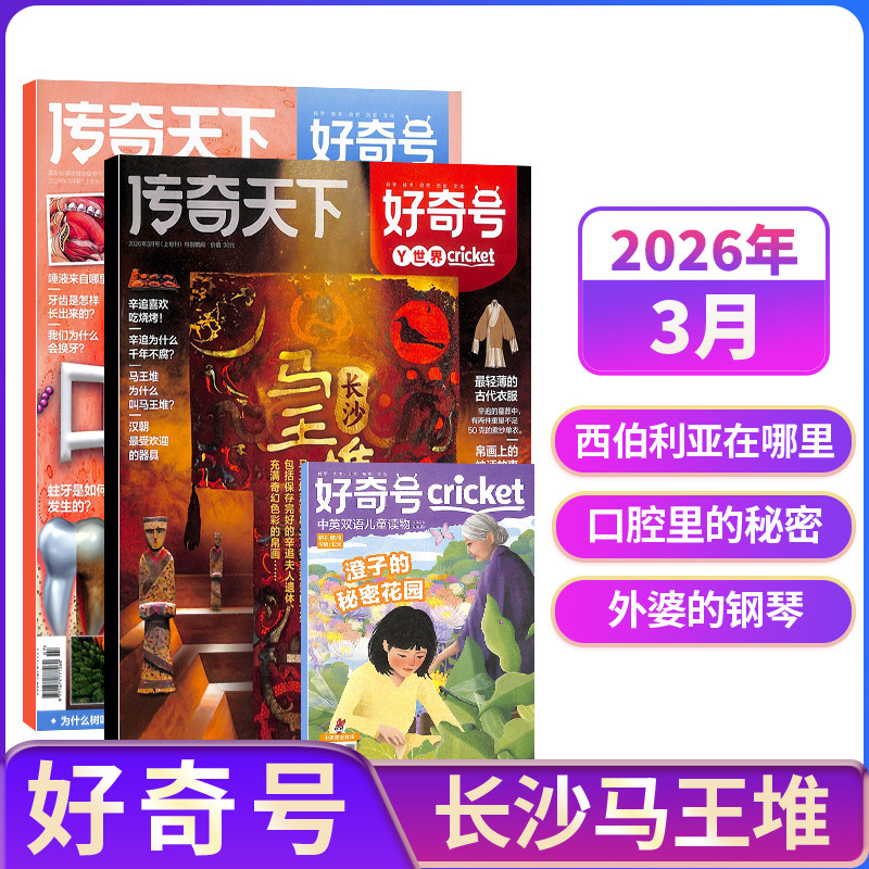 【单期订阅】包邮 好奇号杂志 2026/2025年单期季度全年组合订阅 杂志铺 万物/博物/历史喵/问天少年/商界少年 青少年科普期刊