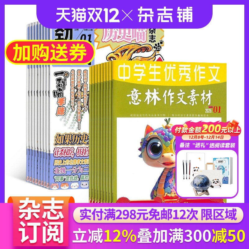 历史喵+意林作文素材杂志组合
