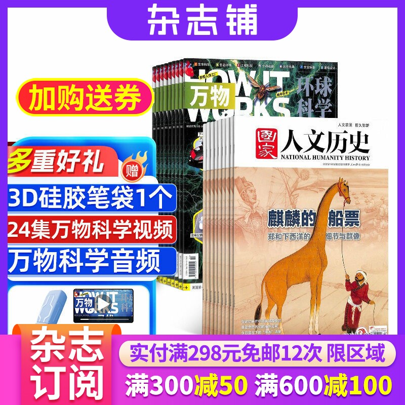 国家人文历史+万物杂志组合 2026年1月起订阅 组合共36期 中小学生科普百科8-15岁青少年课外阅读 文学历史 杂志铺