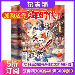 1年12期 小学生中高年级作文素材 语文写作阅读书籍期刊 杂志铺订阅 2024年7月起订 全年订阅 少年时代中高段杂志