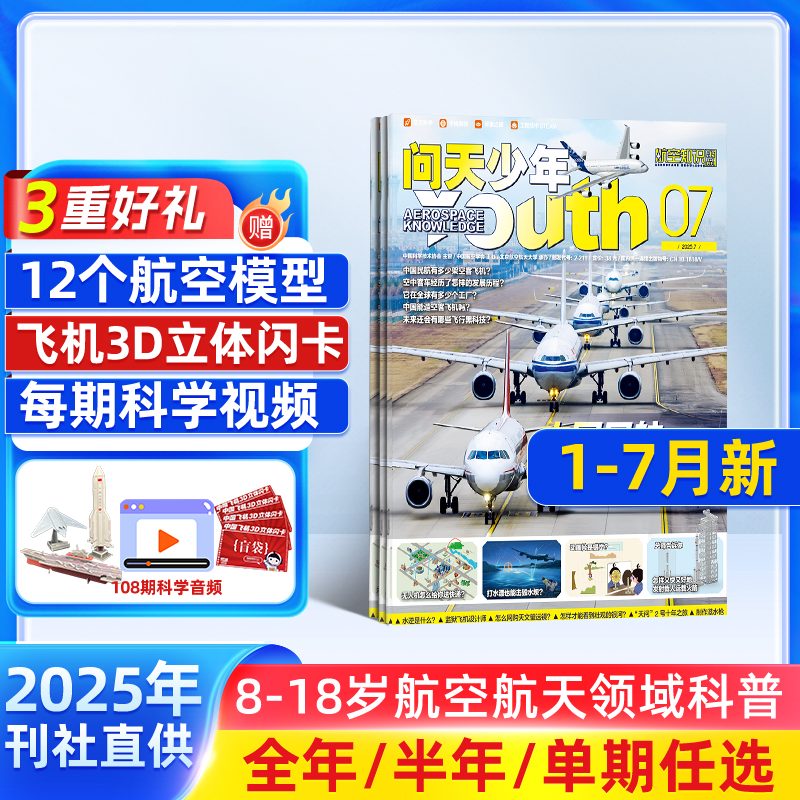 【1-7月现货每月送航模】 问天少年杂志2025年单期订阅 /季度订阅 杂志铺 航空航天领域少年刊 8-18岁青少年航空知识科普期刊