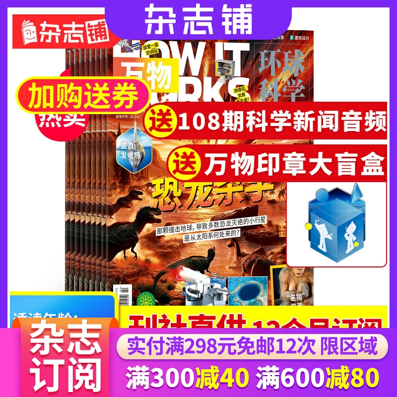【杂志订阅】包邮 万物杂志 2025年3月起订 1年共12期 8-15岁青少年科普自然科学历史人文How it works中文版期刊 杂志铺全年订阅