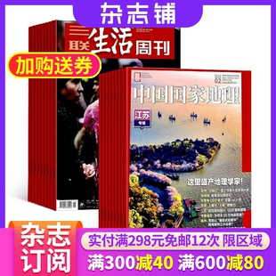 中国国家地理杂志组合 全年订阅 自然旅游地理 三联生活周刊 2024年7月起订 杂志订阅 区域地理人文景观地理知识科普 杂志铺