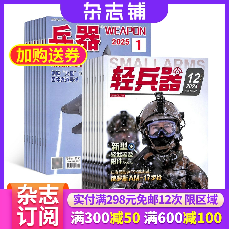 兵器+轻兵器杂志组合 2026年一月起订 1年共24期 杂志铺全年订阅 科技知识国防武器装备战争史 世界军事科研军事科普期刊