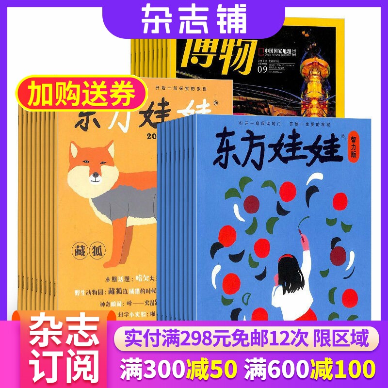 博物+东方娃娃幼儿大科学+东方娃娃智力版杂志组合 2026年7月起订 1年共36期儿童绘本 杂志铺全年订阅 青少年儿童幼儿科普课外阅读