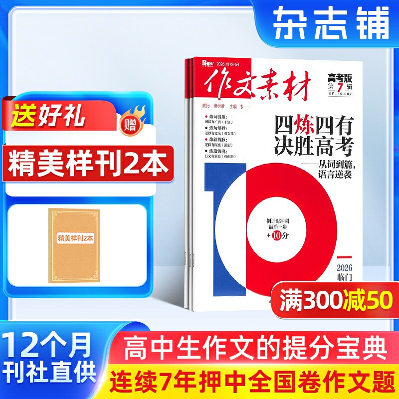 作文素材高考版杂志 2026年1月起订 1年共12期 杂志铺全年订阅 备考高中语文作文素材考场作文写作技巧学习辅导书籍作文类期刊