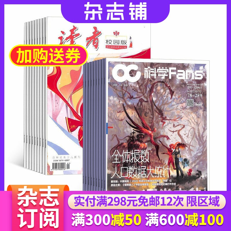 读者校园版+科学Fans杂志 2026年7月起订1年共24期全年订阅 杂志铺青春励志心灵鸡汤青年文学文摘课外阅读期刊 自然科学 兴趣阅读