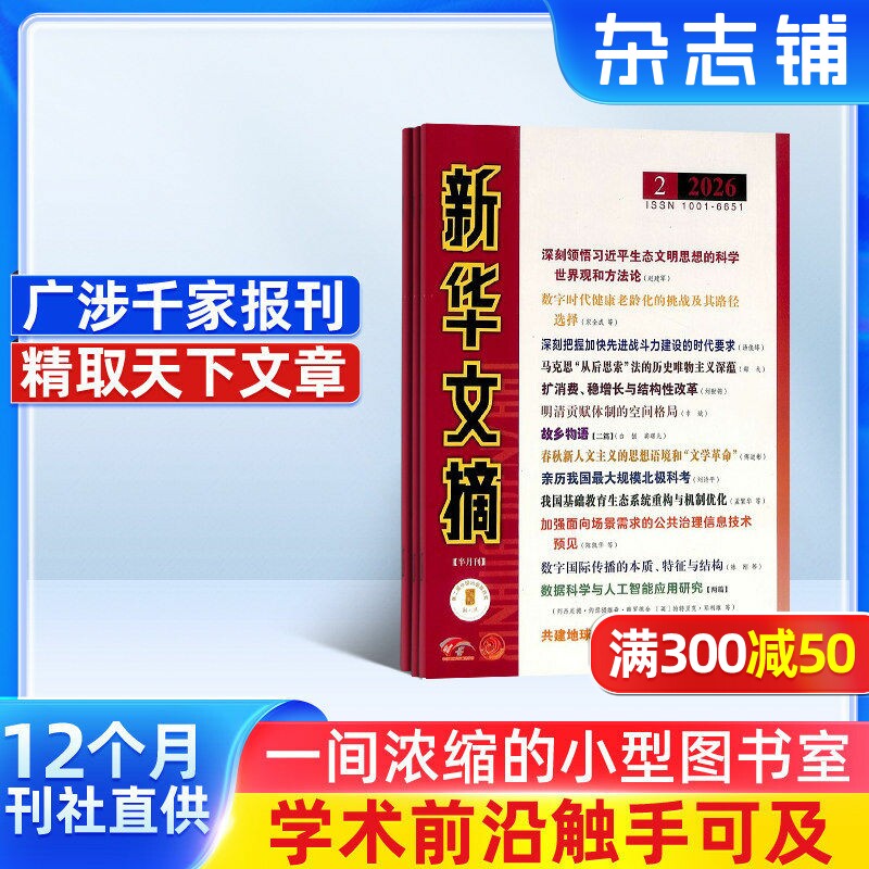 新华文摘杂志 2026年1月起订 1年共24期 杂志铺全年订阅  综合学术资料 交叉学科 热点文学问题 名家名篇文学文摘期刊图书杂志