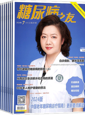 糖尿病之友期刊订阅杂志铺
