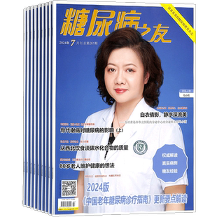 糖尿病之友杂志订阅 2026年3月起订阅杂志铺 1年共12期  健康生活 品质生活 卫生保健 老年健康 家庭生活杂志期刊图书