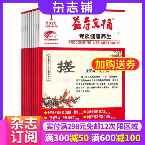 益寿文摘杂志订阅全年订阅