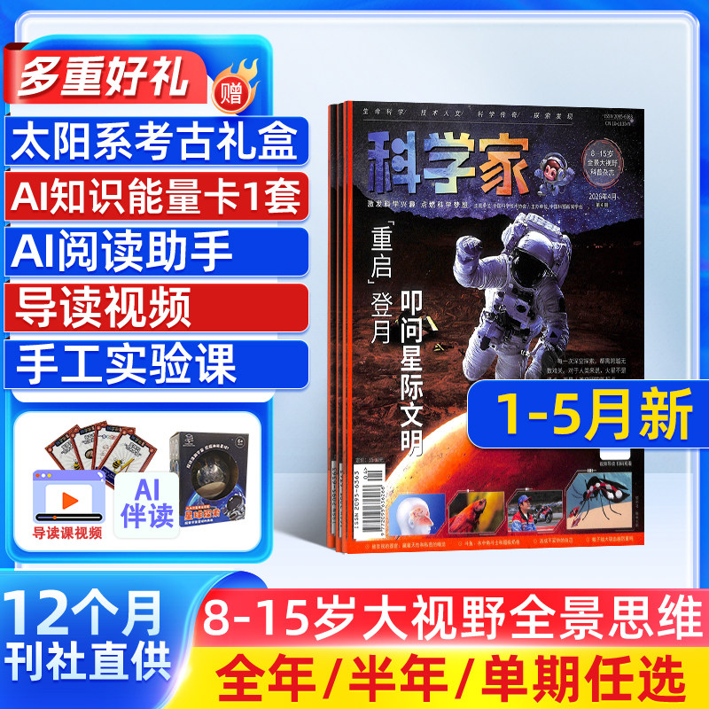 【送好礼】科学家 AI阅读助手杂志 26/25年1月起订 1年共12期 AI阅读助手 8-15岁青少年全景思维高端科普期刊杂志订阅 杂志铺
