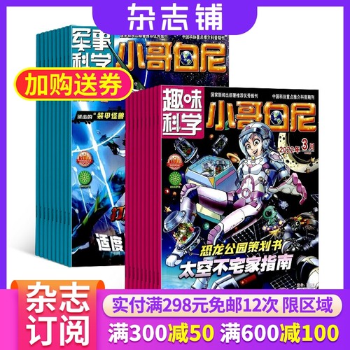 小哥白尼军事+趣味科学组合