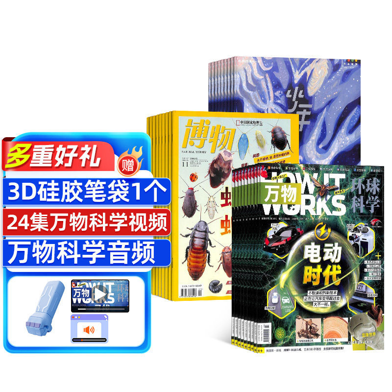 博物+少年新知+万物杂志组合 2026年1月起订 1年共36期 杂志铺全年订阅 青少年思维启蒙艺术文学 少儿科普读物小学生课外阅读期刊