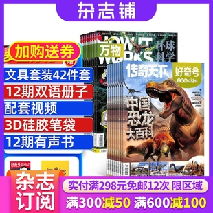 杂志铺订阅 揭示万物 好奇号 works中文版 科学历史文化少儿科普How 1年共24期 2026年1月起订 万物杂志组合 包邮