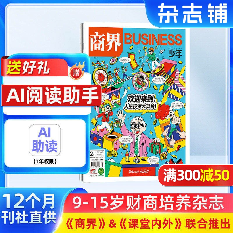 包邮 商界少年杂志 2026年1月起订 1年共12期 杂志铺订阅 9-15岁孩子财商素养启蒙 财经成长生活 锻造商业头脑 少儿课外阅读书籍