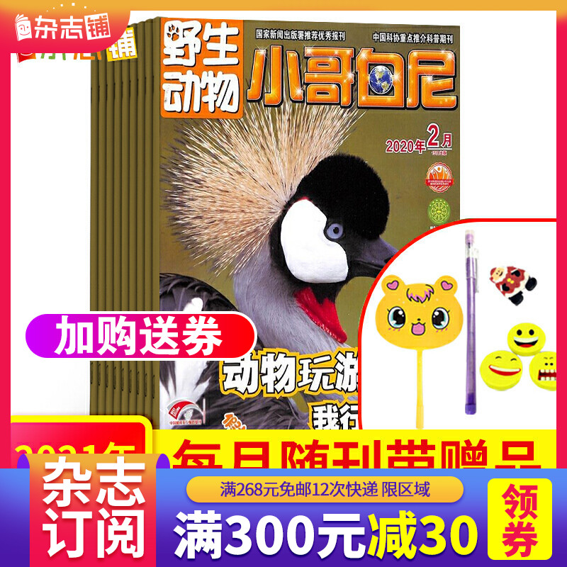 包邮小哥白尼杂志野生动物画报2021年1月起订杂志铺 1年共12期 动物故事漫画中小学生课外阅读图书 儿童科普期刊 全年订阅