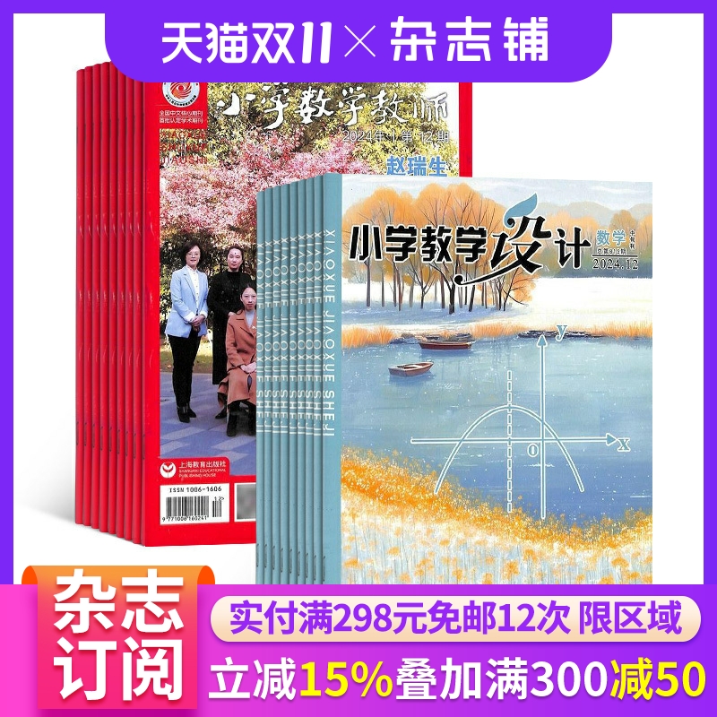 小学教学设计数学杂志组合