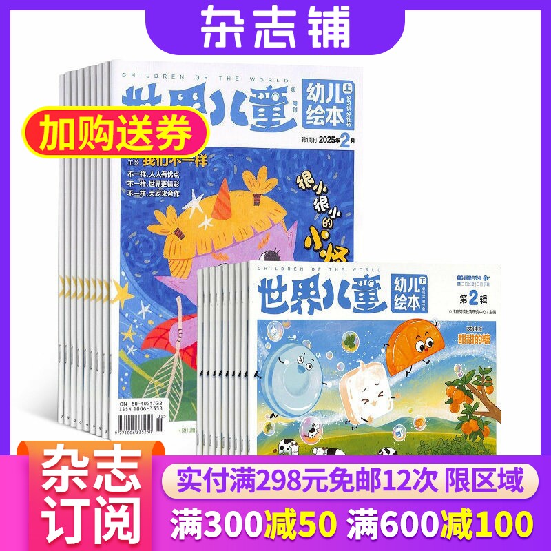 世界儿童幼儿绘本杂志 2026年9月起订 共24期 杂志铺 少儿兴趣阅读期刊书籍杂志订阅全年订阅 杂志铺