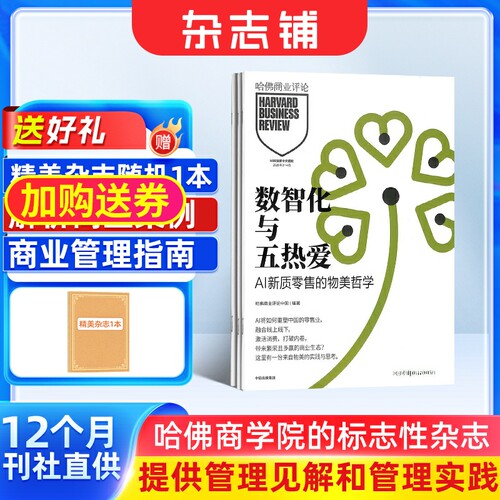 【杂志铺预订】包邮 哈佛商业评论杂志 2026年9月起订 1年共13期  中文版Harvard Business Review 商业管理企业管理投资理财期刊