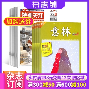 杂志铺 2026年一月起订 全年订阅 特别关注杂志组合 意林