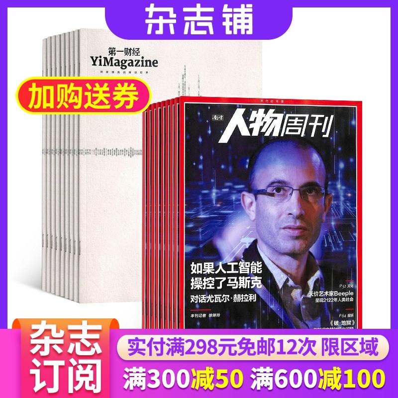 南方人物周刊加第一财经周刊杂志组合 2026年1月起订共52期 杂志铺全年订阅 时政时事综合类人物周刊 专业财经商业新闻报道期刊