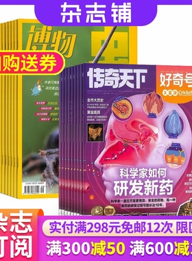 【限时促销】好奇号/万物/博物/环球科学 杂志组合订阅 2026年1月起订 杂志铺 少儿科普兴趣阅读书籍期刊杂志 少儿课外阅读