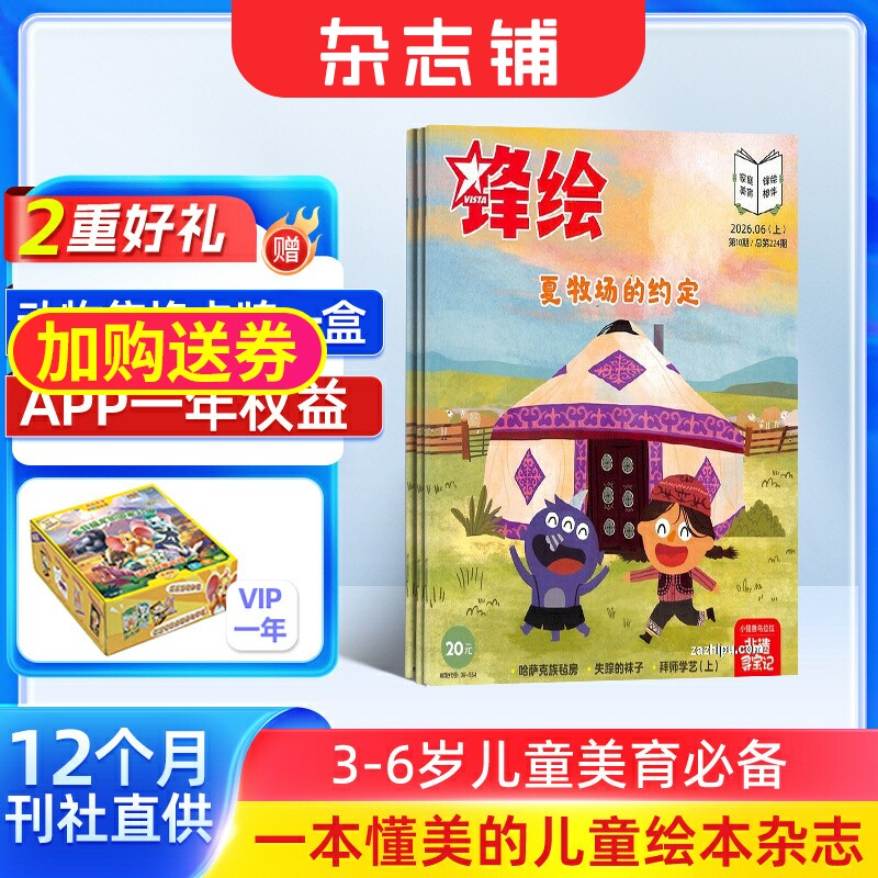 锋绘+赠送APP一年权限 2026年9月起订 全年23期 杂志铺 3-6岁幼儿亲子早教