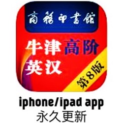 牛津10/9/8英汉双解/全英语电子词典App安卓苹果手机Win/Mac电脑