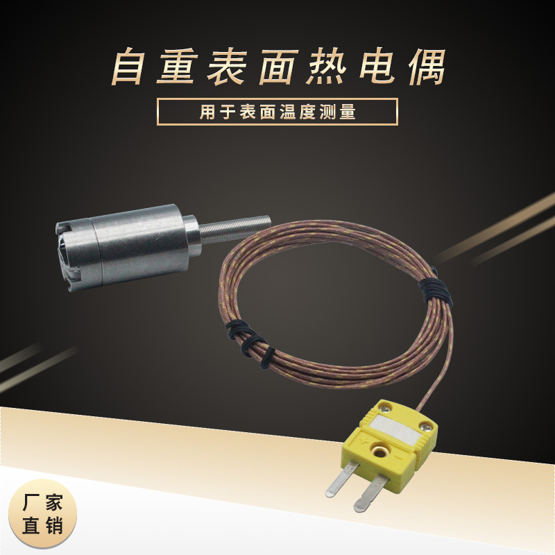 自重表面热电偶 K型表面温度探头 耐高温耐腐蚀温度传感器