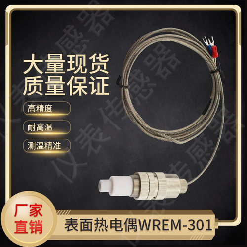 腹膜复合机复膜机覆膜机滚筒表面温度测温探头热电偶WREM-301K/E - 封面