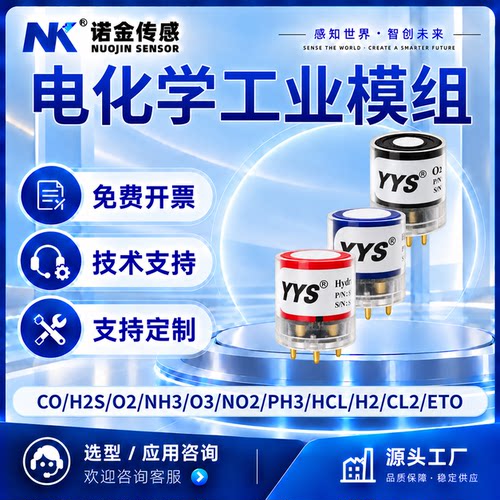 电化学工业气体传感器模组O2/CO/H2S/NH3/NO2/SO2/O3/H2检测模块
