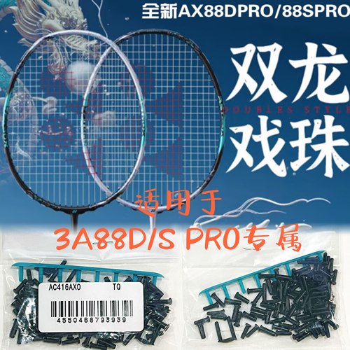 JP版羽毛球拍护线管钉胶粒胶钉