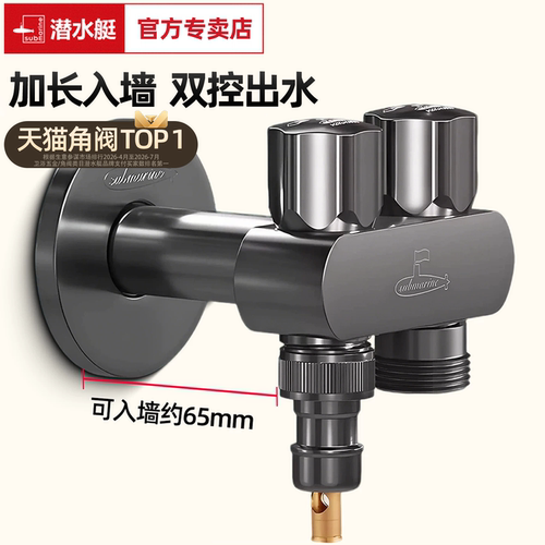 潜水艇加长一进二出款4分三角阀