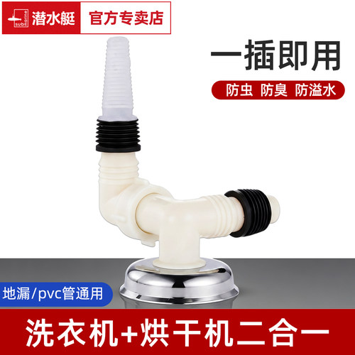 潜水艇洗衣机烘干机下水三通接头