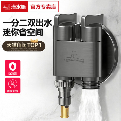 潜水艇一进二出洗衣机三通水龙头