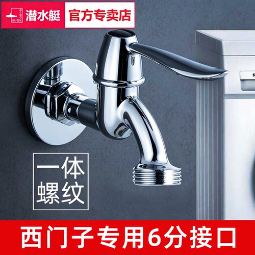 潜水艇洗衣机龙头6分一体螺纹