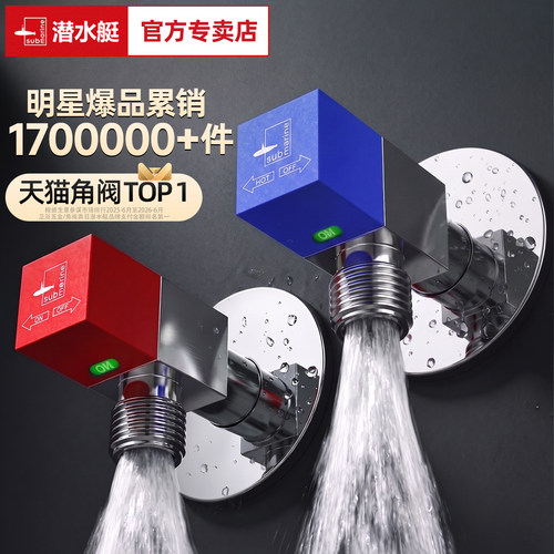 【官方正品】潜水艇全铜加厚角阀