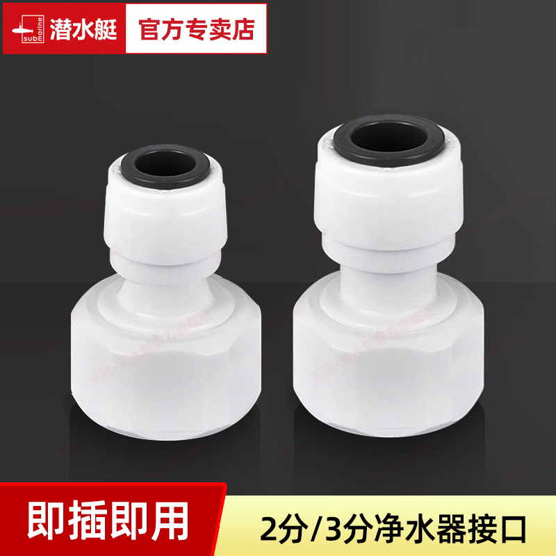 潜水艇净水器2分3分快接直通接头