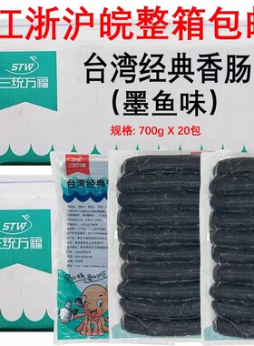 三统万福墨鱼肠台湾风味香肠墨鱼味火山石烤肠200根14kg地道肠