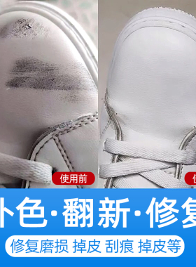 小白鞋补色剂白色鞋油修补膏白皮鞋划痕修复神器鞋面补漆刮痕破皮