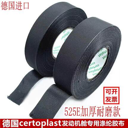 德国certoplast汽车胶布发动机舱专用耐高温阻燃防水耐磨胶带525E