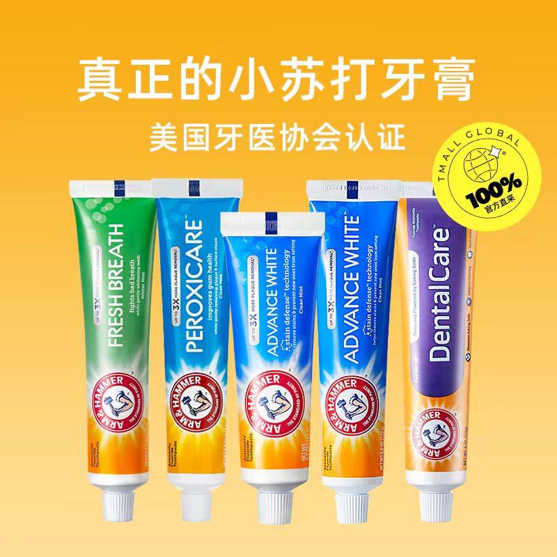 艾禾美小苏打牙膏美国原装进口有效清洁焕白卓效牙齿护龈含氟牙膏