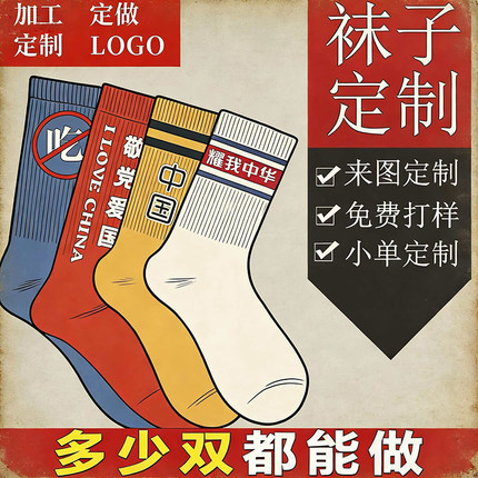 袜子定制提花大码袜刺绣印花袜子加厚毛巾运动袜本命年棉质袜定制