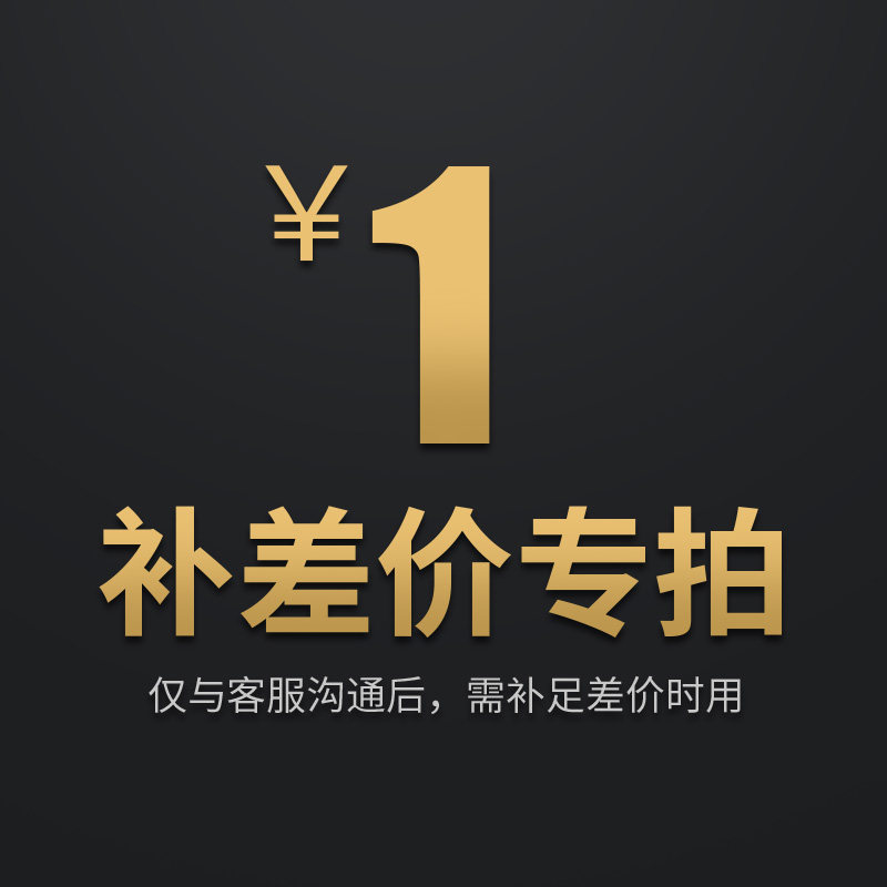 亿鸿机械自营店补差价 邮费补拍专用1元链接已嫁花送佾舞